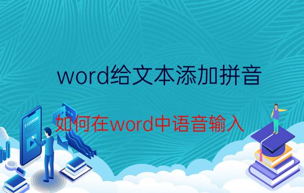 word给文本添加拼音 如何在word中语音输入？